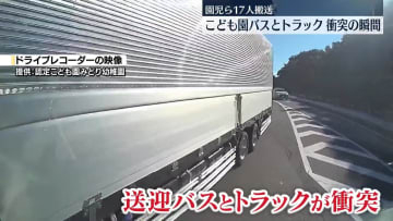 園児ら17人搬送…こども園送迎バスとトラック衝突の瞬間　岐阜・笠松町