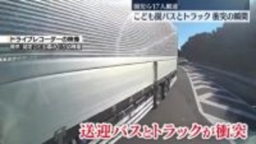 園児ら17人搬送…こども園送迎バスとトラック衝突の瞬間　岐阜・笠松町