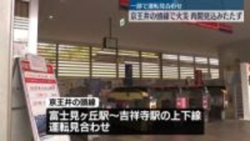枕木が燃える…京王井の頭線、一部区間で運転見合わせ　再開見込み立たず