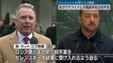 米、ウクライナに大幅譲歩迫る和平案受け入れ求める　フィナンシャル・タイムズ報道