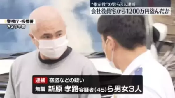 会社役員宅から1200万円盗んだか“指示役”ら3人逮捕