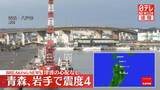 「青森、岩手で震度４の地震　津波の心配なし」の画像1