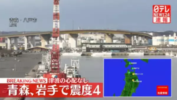 青森、岩手で震度４の地震　津波の心配なし