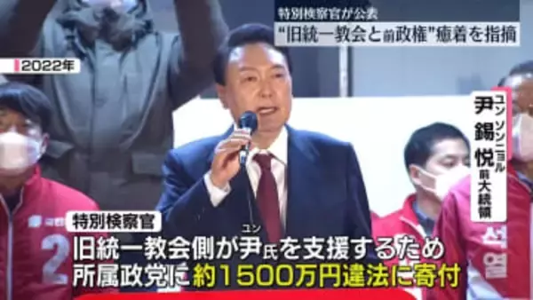 韓国・特別検察官が“旧統一教会と前政権”癒着を指摘