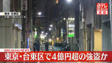 「【速報】東京・台東区で現金4億円超の強盗か」の画像1
