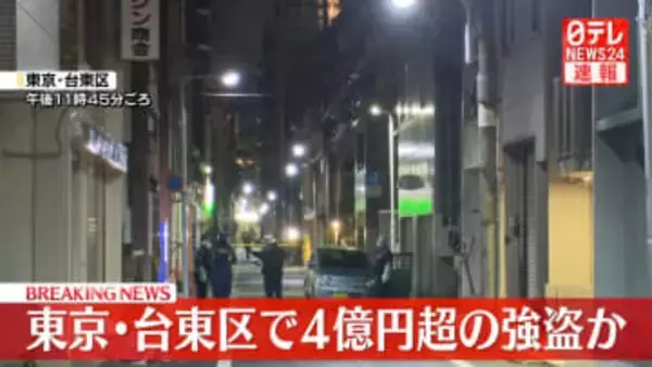 【速報】東京・台東区で現金4億円超の強盗か