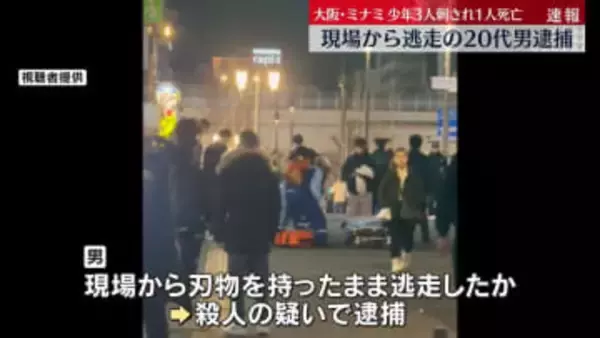 少年3人刺され1人死亡…現場から逃走の20代男を逮捕　大阪・ミナミ