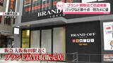 「ブランド買取店で窃盗事件　貴金属など数十点…防カメに姿　大阪市」の画像1