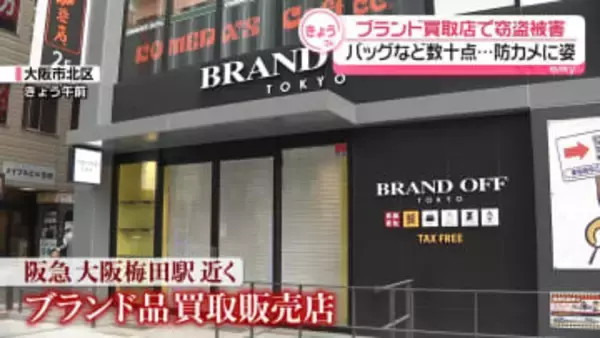 ブランド買取店で窃盗事件　貴金属など数十点…防カメに姿　大阪市