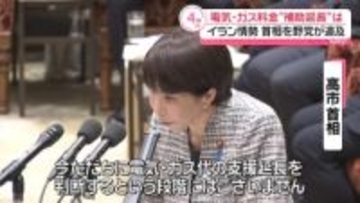 イラン情勢　電気･ガス料金“補助延長”は…首相を野党が追及