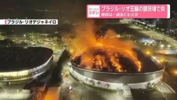 ブラジル・リオ五輪の競技場で炎　原因は…？　過去にも火災