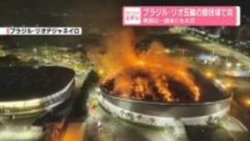 ブラジル・リオ五輪の競技場で炎　原因は…？　過去にも火災