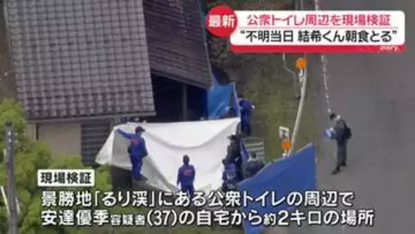 京都男児遺棄　自宅近くの公衆トイレ周辺を現場検証