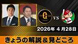 「「貝にならないように・・・」地上波放送に出演の長野久義さん　現役引退後初のテレビ解説」の画像1