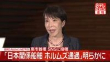 高市首相SNSで「日本関係船舶がホルムズ海峡通過」明らかに