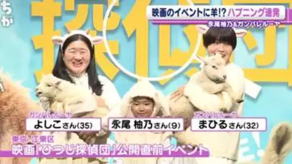ガンバレルーヤ・よしこ「誰が柚乃ちゃんだかわからない」　羊衣装の永尾柚乃と本物の羊に囲まれて混乱