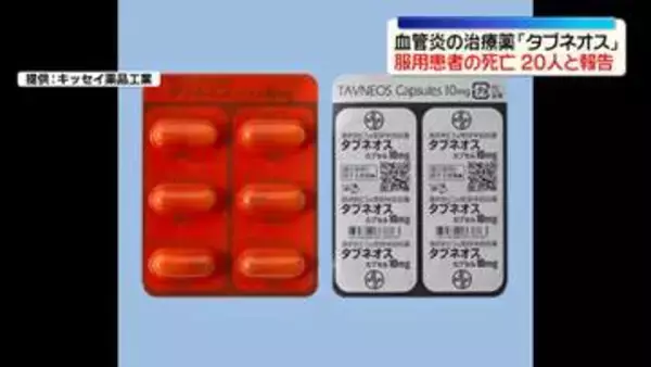 血管炎の治療薬「タブネオス」服用後に死亡した患者が20人　キッセイ薬品工業が発表