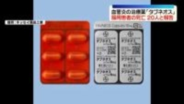 血管炎の治療薬「タブネオス」服用後に死亡した患者が20人　キッセイ薬品工業が発表