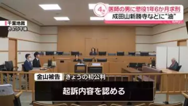 成田山新勝寺などに“油”医師の男に懲役1年6か月求刑