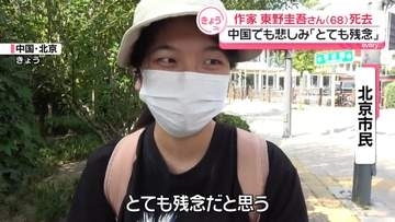 作家の東野圭吾さん（68）死去　中国でも悲しみの声「とても残念」