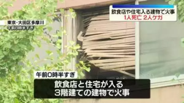 未明に飲食店や住宅が入る建物で火事　1人死亡、2人ケガ　東京・大田区