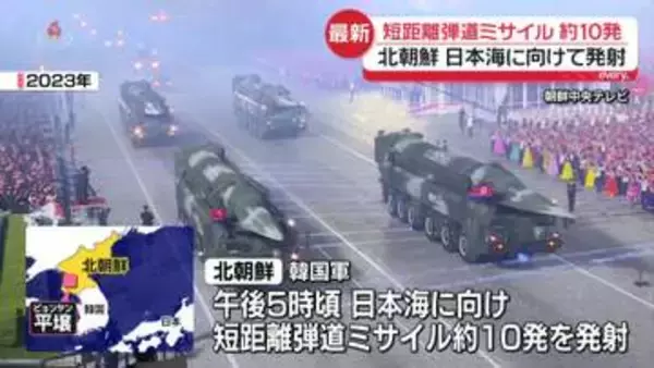 北朝鮮、日本海に向け短距離弾道ミサイル約10発を発射　韓国軍