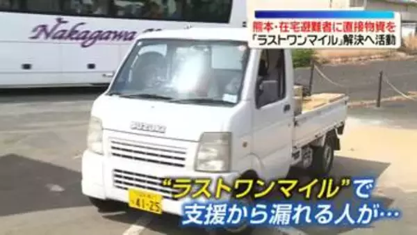 支援物資が被災者の手元にまで届かない…熊本地震「ラストワンマイル」問題　解決へ在宅避難者に直接物資を届ける活動