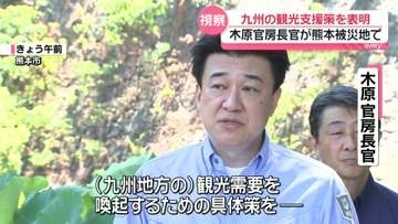 木原官房長官が熊本地震の被災地を視察　九州の観光回復への支援策を表明