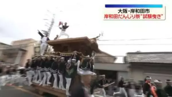 「岸和田だんじり祭」の“試験曳き”　4トン超えるだんじりが街を疾走　大阪