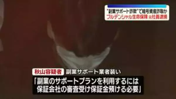 副業サポート業者装い暗号資産詐取か　プルデンシャル生命の元社員を逮捕