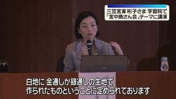 三笠宮家の彬子さま、学習院で「宮中晩さん会」テーマに講演