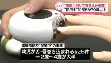 “電動爪削りで巻き込み事故”消費者庁などが注意呼びかけ　“使用中”約8割が70歳以上