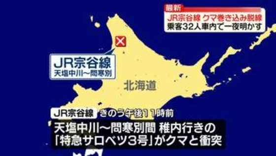 JR宗谷線、クマ巻き込み脱線　乗客32人車内で一夜明かす　北海道