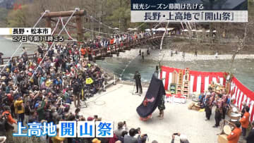 長野・上高地で「開山祭」　観光シーズン幕開け告げる