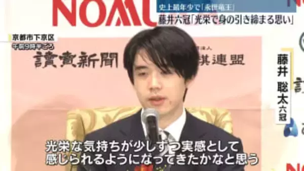 藤井聡太六冠「永世竜王」の資格獲得　「光栄で、身の引き締まる思い」