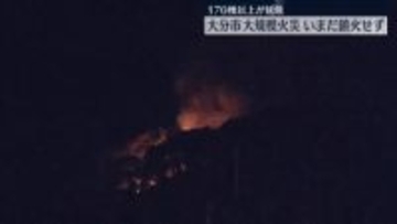 大分大規模火災　いまだ鎮火せず…170棟以上が燃える