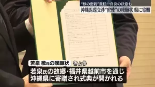 沖縄返還交渉“密使”の嘆願状　県に寄贈