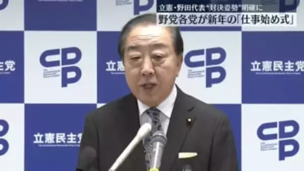 野党各党が新年の「仕事始め式」　立憲・野田代表は“対決姿勢”明確に