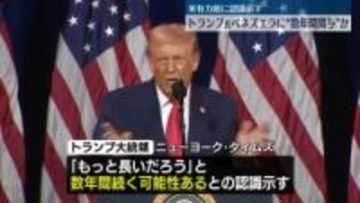 トランプ大統領、ベネズエラに“数年間関与”か　国家運営めぐり