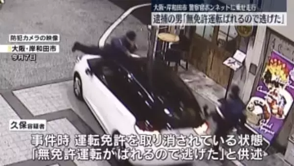 「無免許運転がばれるので逃げた」警官をボンネットに乗せ走行の男　大阪・岸和田市