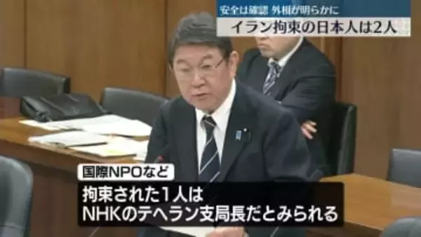 イラン拘束の日本人は2人　安全は確認　茂木外相が明らかに