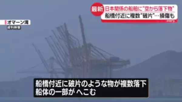 日本関係のタンカーで“空からの落下物”複数見つかる…損傷も　中東・オマーン湾内に停泊中