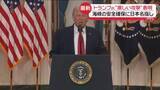 「トランプ大統領が演説「2～3週間激しい攻撃」　海峡の安全確保に日本名指し」の画像1