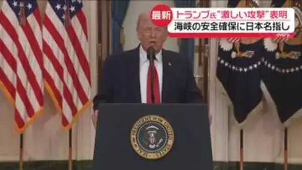「トランプ大統領が演説「2～3週間激しい攻撃」　海峡の安全確保に日本名指し」の画像
