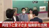 「【速報】両陛下と愛子さま福島訪問終え帰京へ　東日本大震災から15年の節目に沿岸部を初訪問　愛子さまの同行「貴重な機会に」」の画像1