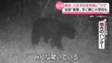 「何かの間違いかと…」東京・八王子市の住宅街にクマ出没　すぐそばに小学校も