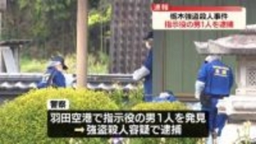 栃木強殺　“指示役の男”1人を逮捕　防犯カメラなどの捜査で関与浮上