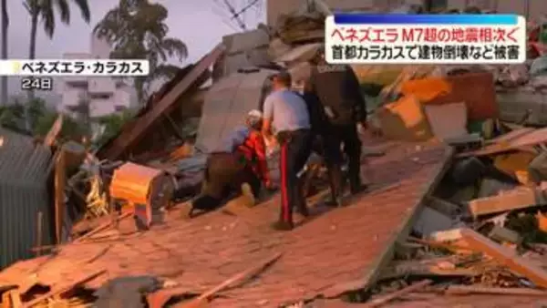 南米・ベネズエラでM7を超える地震が立て続けに発生　首都カラカスで建物倒壊などの被害　米地質調査所「死者数が1万人～10万人になる可能性が44％」