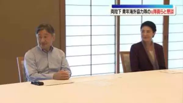 天皇皇后両陛下、青年海外協力隊の元隊員らを御所に招き懇談