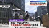 「各地で夏本番、危険な暑さ　39都府県に「熱中症警戒アラート」今年最多」の画像1